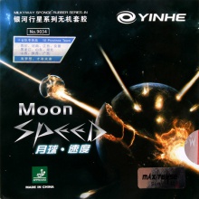 银河Yinhe 月球速度型 专业套胶 涩性反胶套胶