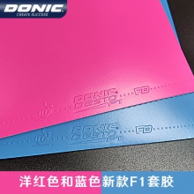 多尼克Donic F1彩色版 蓝色/粉色 专业涩性反胶套胶 彩色版本