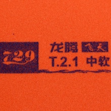 729七二九 龙腾系列 飞天 专业粘性反胶套胶