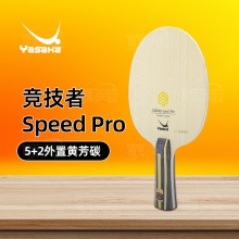 亚萨卡YASAKA 竞技者SPEED PRO专业乒乓球拍底板5+2外置结构