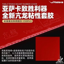 亚萨卡Yasaka 亢龙 专业粘性反胶套胶国产内能海绵