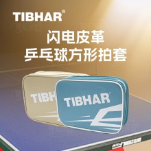 挺拔Tibhar 0521闪电 方形双层皮革乒乓球拍套拍包拍盒