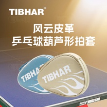 挺拔Tibhar 0522 风云葫芦形单层皮革乒乓球拍套拍包拍盒