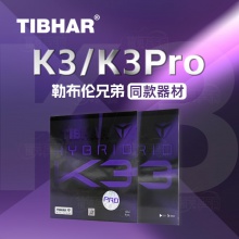 挺拔Tibhar 混动K3（国标） 专业粘性反胶套胶