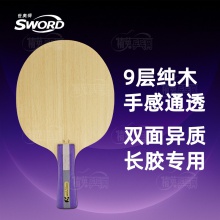 世奥得Sword 赛金 长胶专用底板 9层纯木双面异质乒乓球拍底板