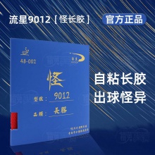 流星Liuxing 9012 怪长胶 专业乒乓球拍长胶套胶