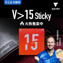 Victas维克塔斯 V15 sticky 200120乒乓球胶皮 丹羽孝希同款粘性反胶套胶内能海绵