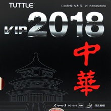 塔特尔TUTTLE VIP2018中华套胶