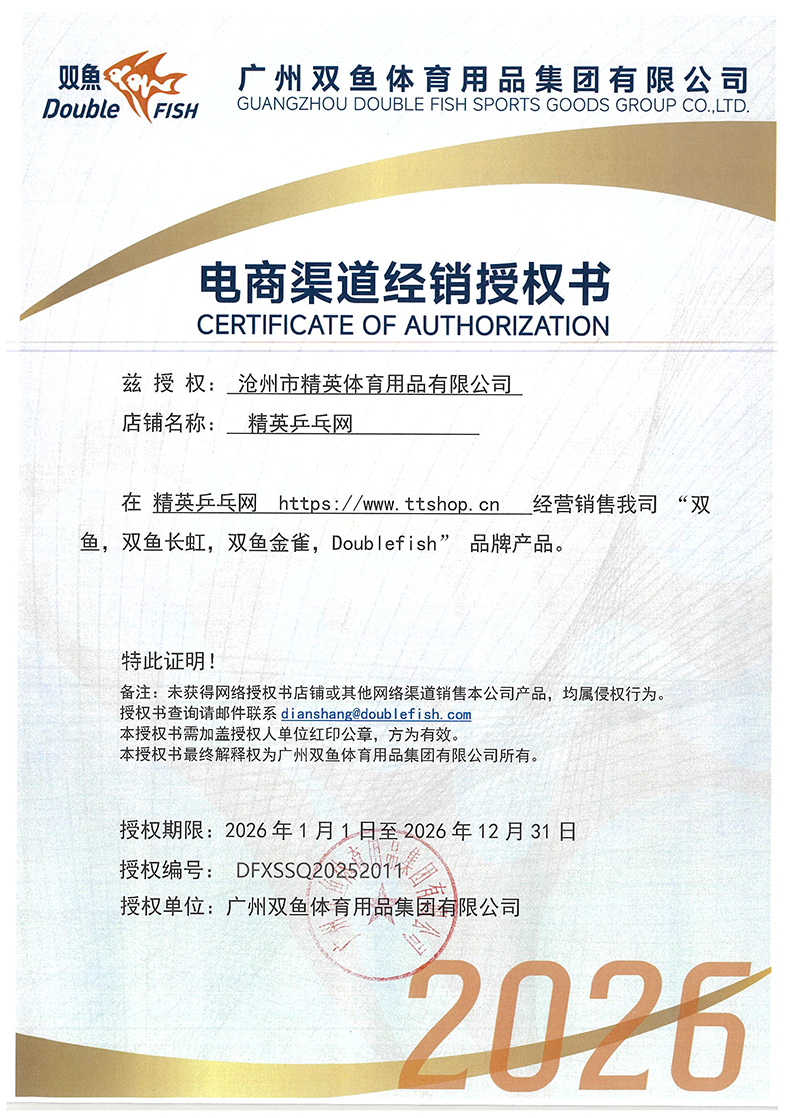 1767669634103534.jpg 双鱼 京东,精英乒乓网 26年授权-1-790.jpg