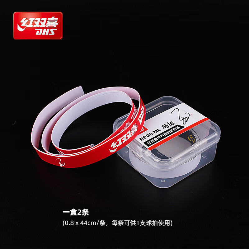 红双喜DHS RP08（09） 乒乓球拍护边 2条装 防撞条 乒乓底板专用PU护边带