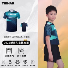 TIBHAR挺拔儿童乒乓球服 璀璨3.0 02530儿童乒乓球服夏季透气T恤短袖乒乓球运动服训练服