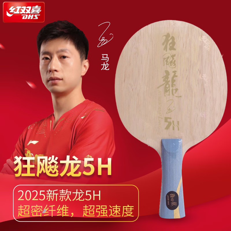 DHS红双喜狂飙龙5H 龙五乒乓球拍底板马龙用进攻型5木2芳碳结构狂飚龙5H