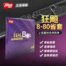 DHS红双喜狂飙8-80省套狂飚880省套高粘高弹内能乒乓球胶皮反胶套胶
