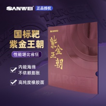 Sanwei三维国标靶紫金王朝专业乒乓球胶皮内能海绵粘性反胶套胶