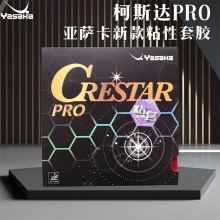 Yasaka亚萨卡柯斯达Pro【粘性】乒乓球胶皮套胶正手用粘性弧圈快攻型反胶乒乓套胶