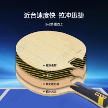 【送三星球】卓隆&郗恩庭爱豆IDOL乒乓球拍底板外置ZLC快攻速度型乒乓底板