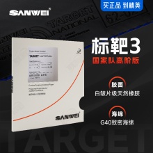 Sanwei三维标靶国标3高阶版高粘正手用乒乓球胶皮粘性反胶套胶