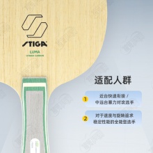 Stiga斯帝卡LUMA混碳乒乓球拍底板温瑞博同款用5+2外置绿芳碳进攻型乒乓底板
