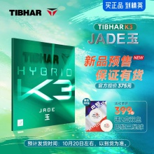 【按实际到货时间发货】Tibhar挺拔K3玉乒乓球胶皮德系超粘内能反胶套胶中国式粘性乒乓套胶