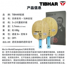 TIBHAR挺拔马琳世冠乒乓球拍底板挺拔宗师系列马琳5+2内置碳素底板进攻型乒乓底板
