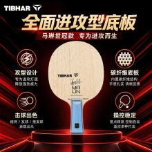 TIBHAR挺拔马琳世冠乒乓球拍底板挺拔宗师系列马琳5+2内置碳素底板进攻型乒乓底板