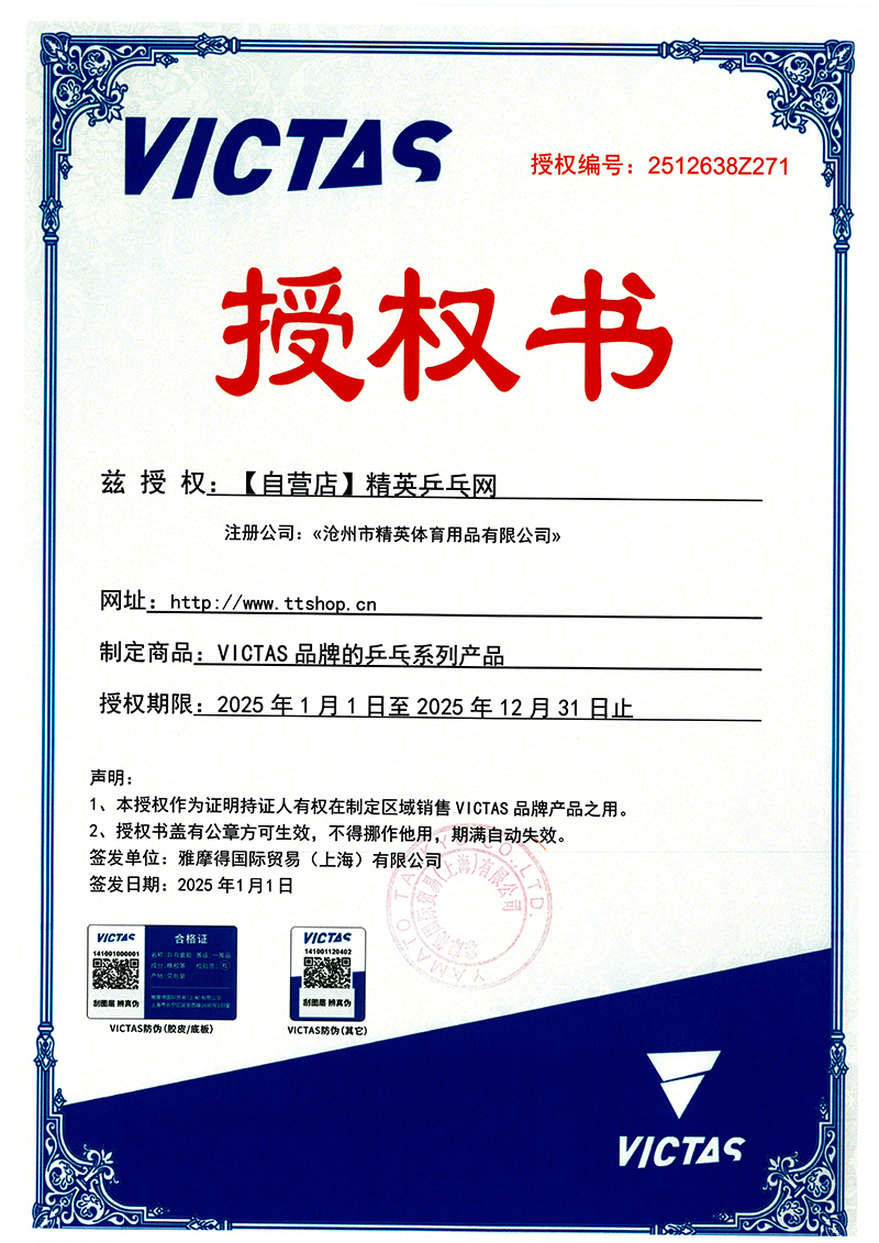 维克塔斯 25年授权 271 精英运动 网络授权书-800.jpg