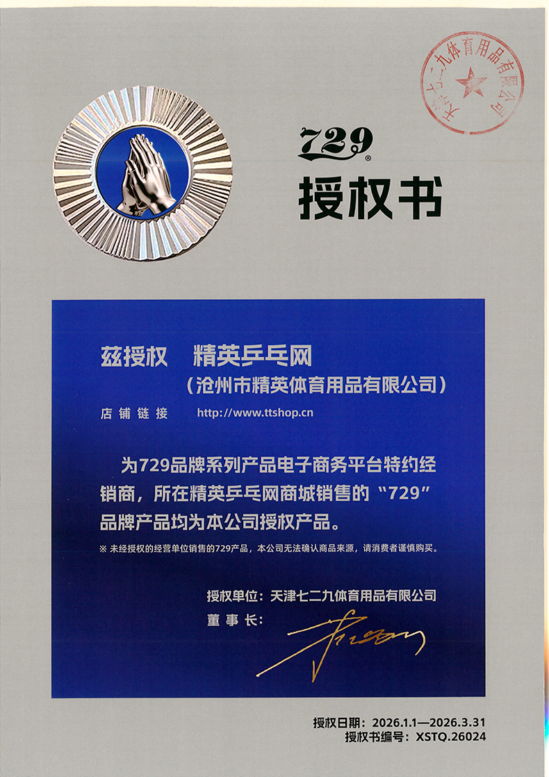 1767596303115751.jpg 精英乒乓网 729品牌26年授权-790.jpg