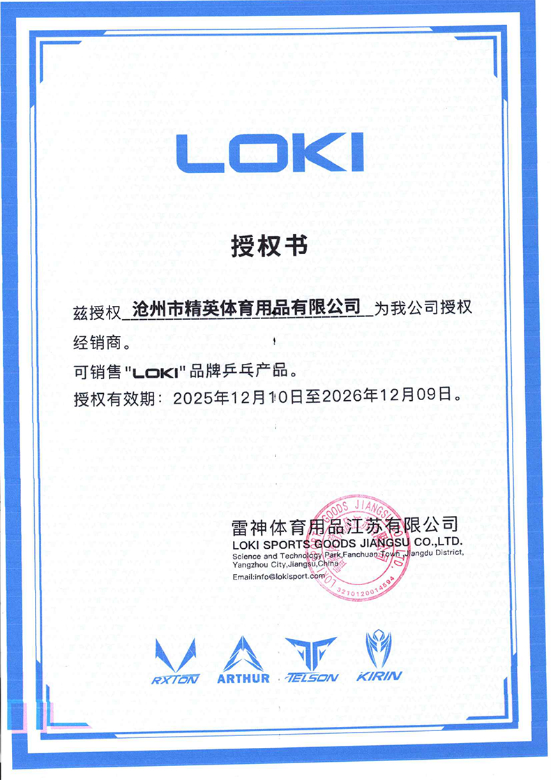 1767596517135924.jpg 雷神精英乒乓网26年授权书790.jpg