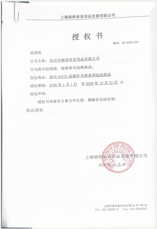亚瑟士 精英体育26年授权书.jpg
