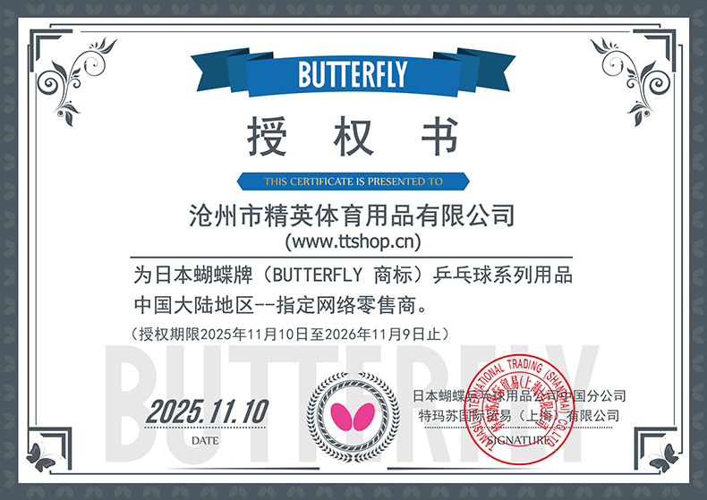 1767661502618280.jpg 蝴蝶2026年授权书-790.jpg