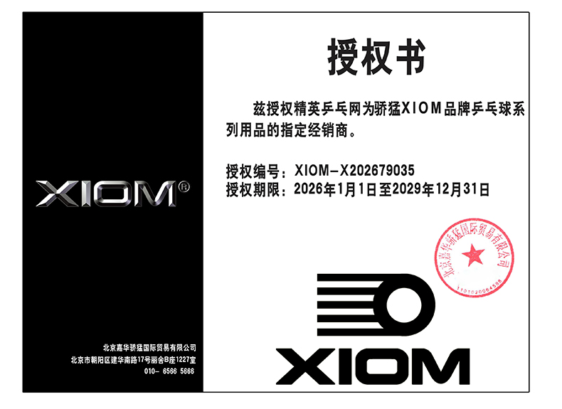 1767664584938092.jpg 精英乒乓网26-29年授权书-790.jpg