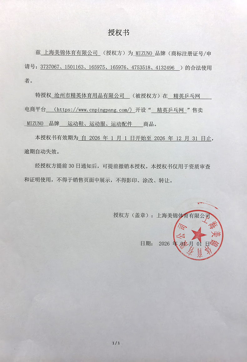 美津浓 精英乒乓网 26年授权-790.jpg