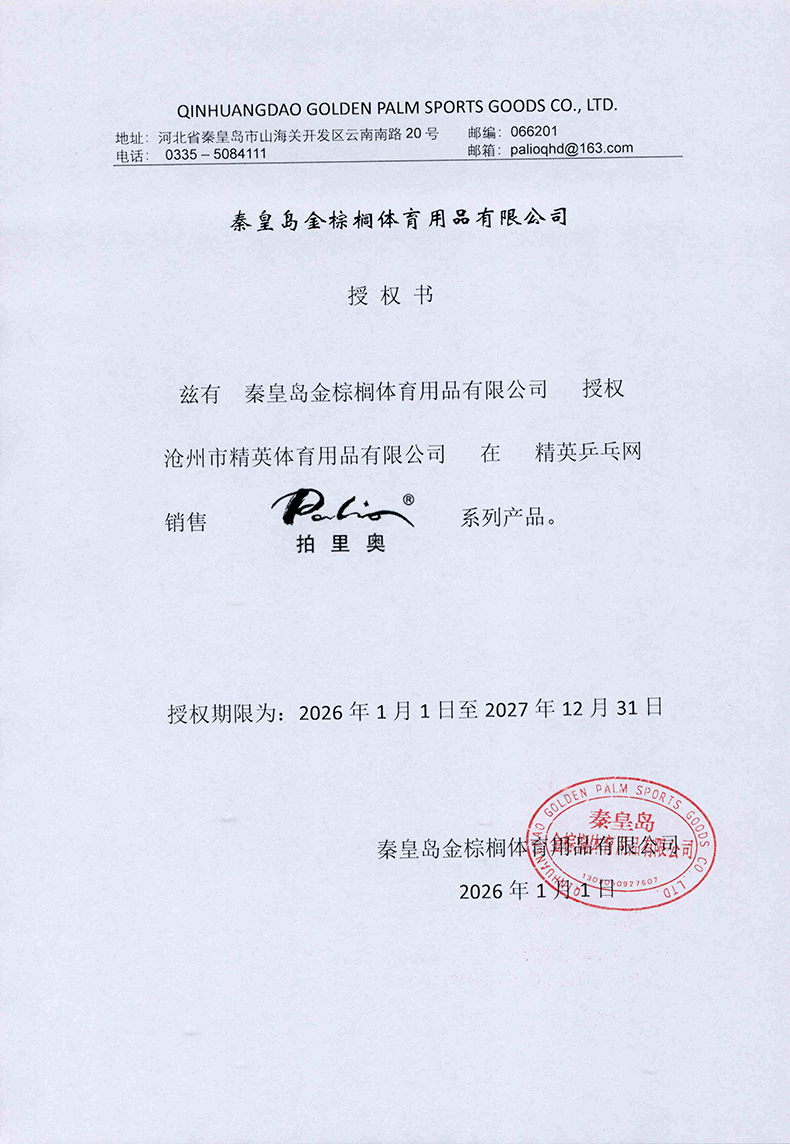 1767668211485613.jpg 拍里奥26年精英乒乓网授权书-790.jpg